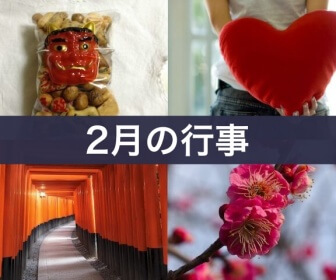 2月の行事（節分・バレンタインデー・初午大祭・梅の花）