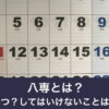 八専（暦入りカレンダー）
