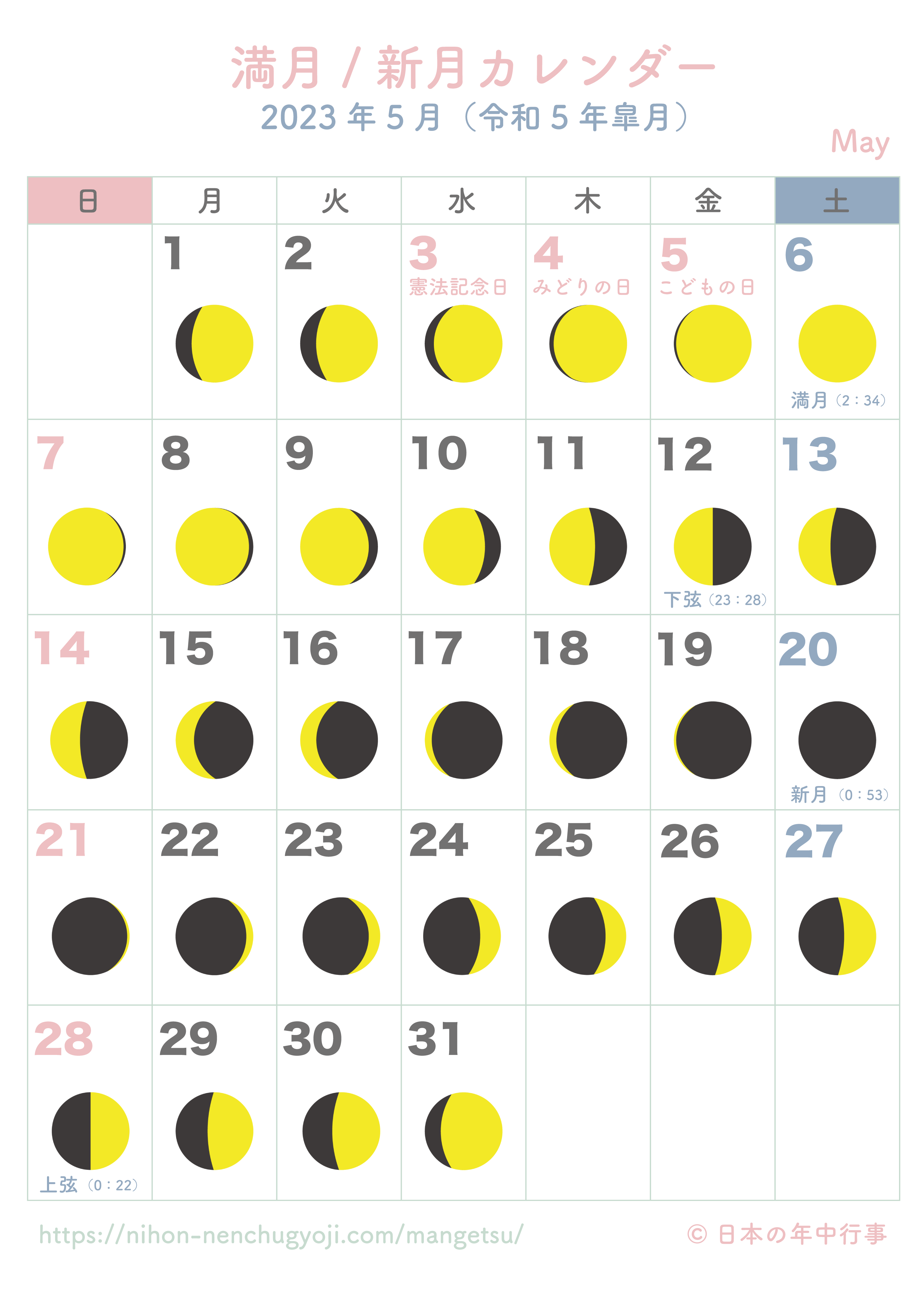 満月・新月カレンダー【2023年5月】｜無料ダウンロード＆印刷