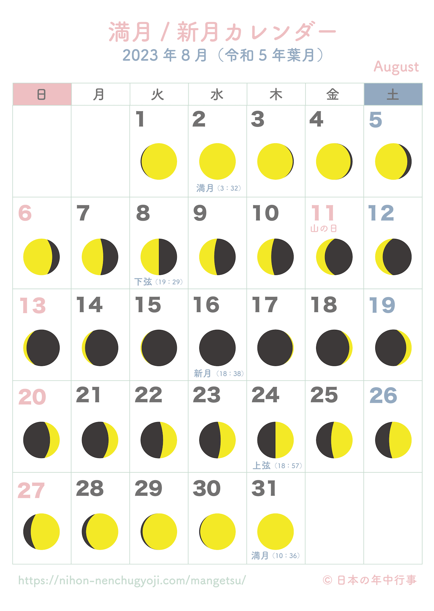 満月・新月カレンダー【2023年8月】｜無料ダウンロード＆印刷