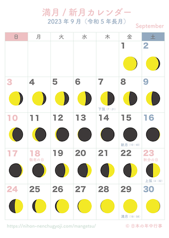 満月・新月カレンダー【2023年9月】｜無料ダウンロード＆印刷