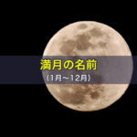 満月の名前（1月〜12月）