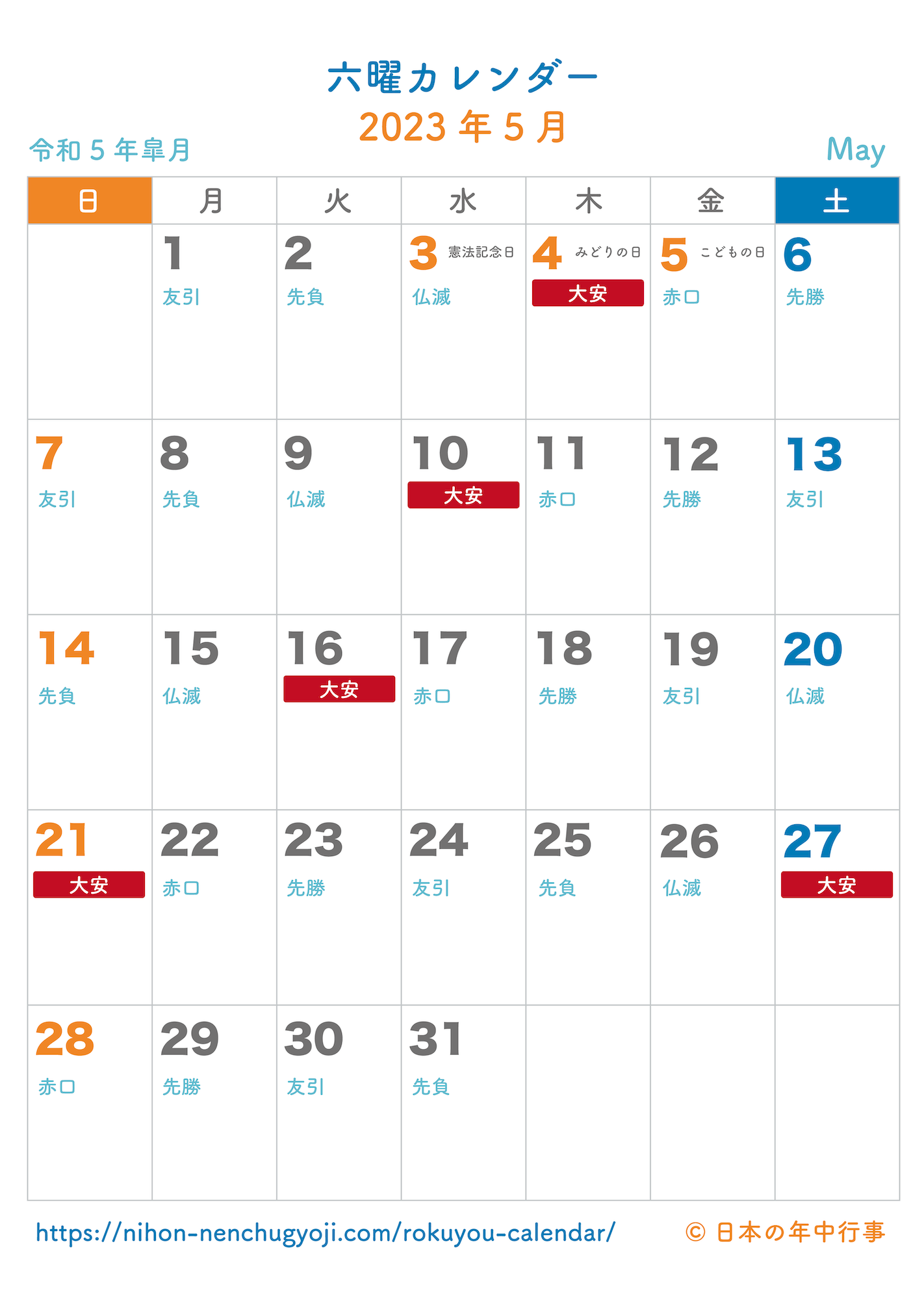 六曜カレンダー【2023年5月】｜無料ダウンロード＆印刷
