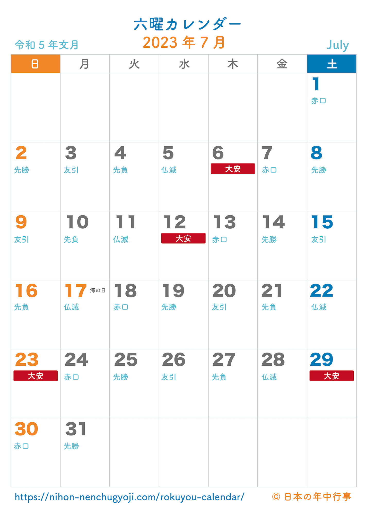 六曜カレンダー【2023年7月】｜無料ダウンロード＆印刷