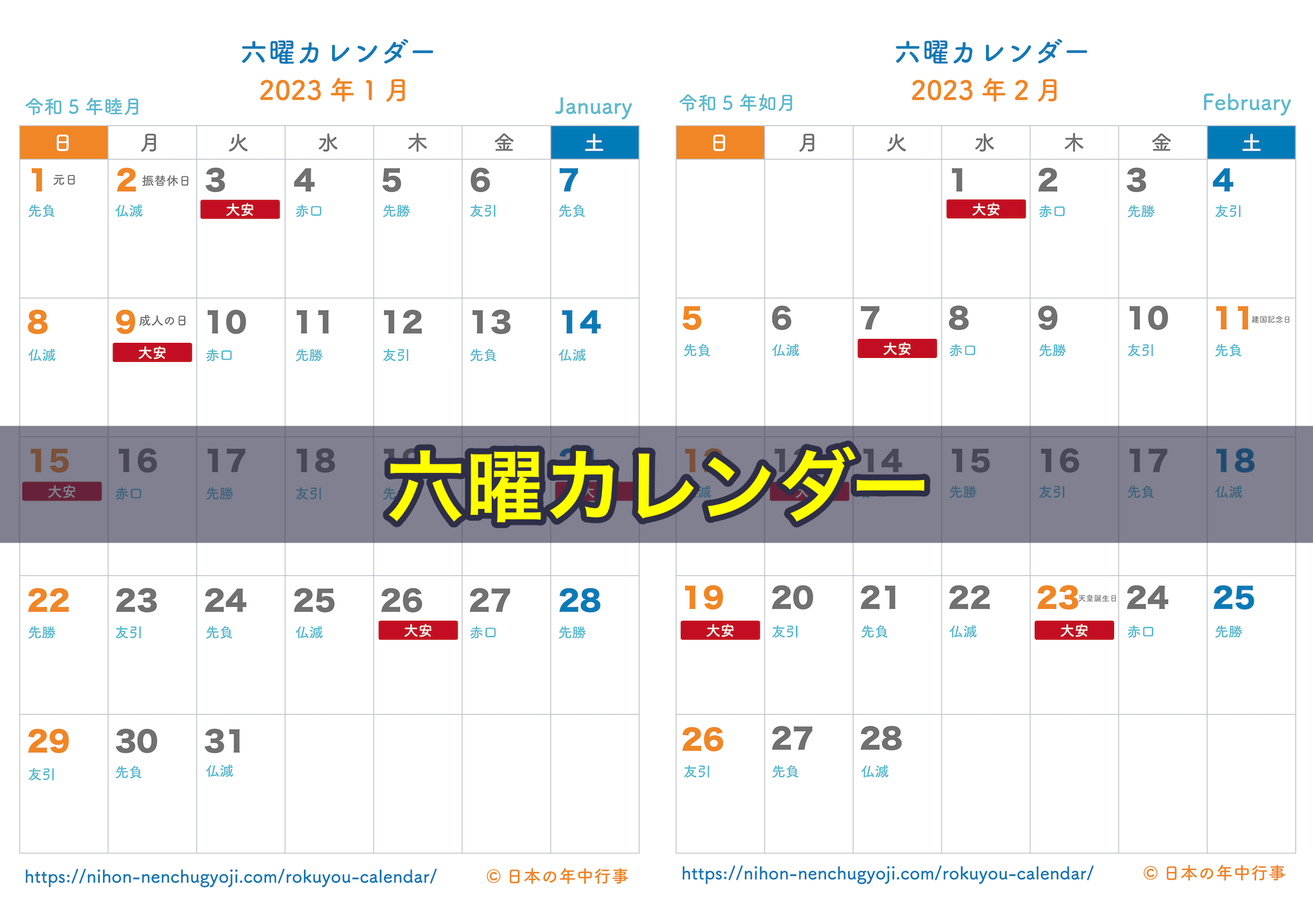 六曜カレンダー 2023年｜無料ダウンロード＆印刷
