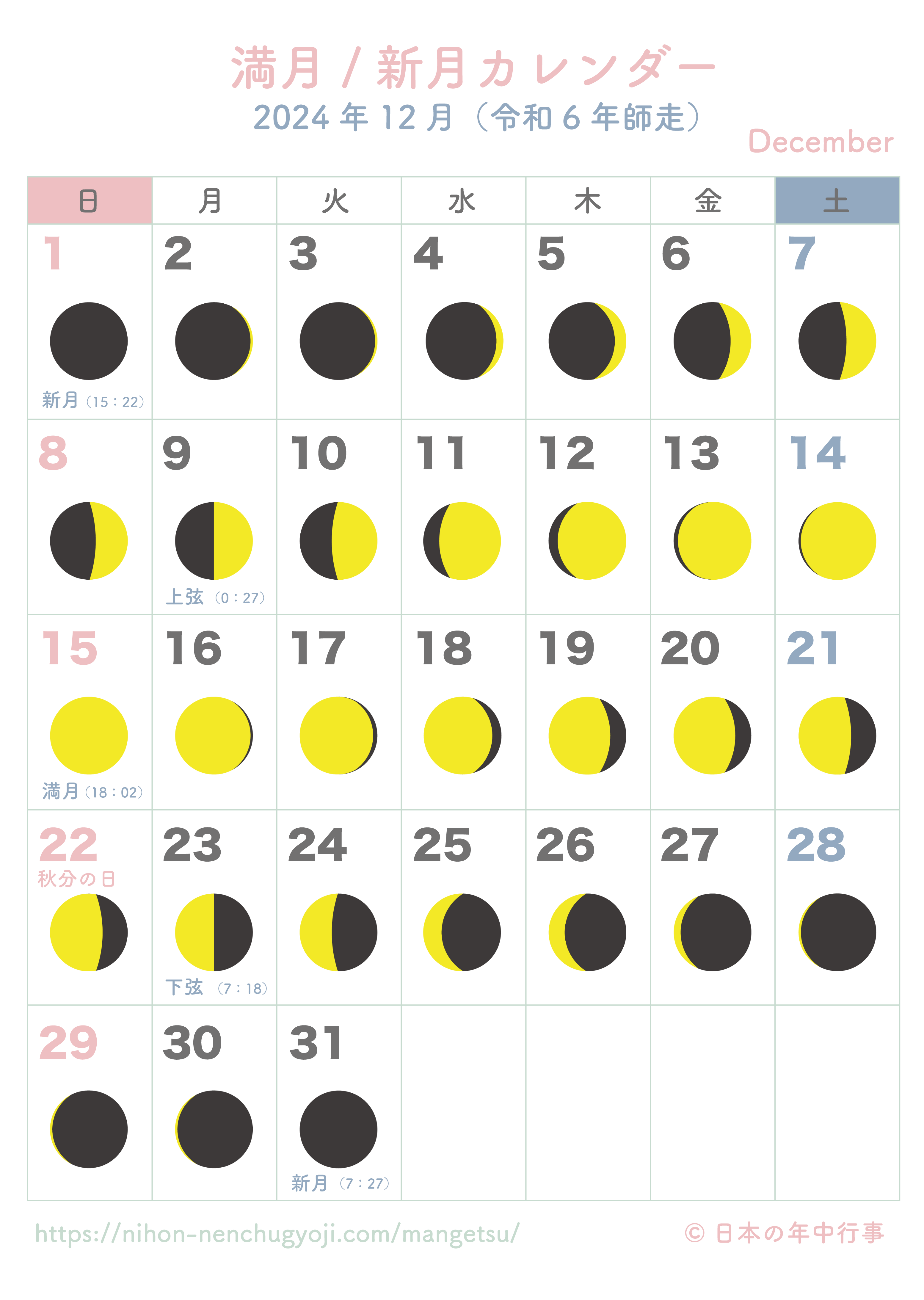 満月・新月カレンダー【2024年12月】｜無料ダウンロード＆印刷