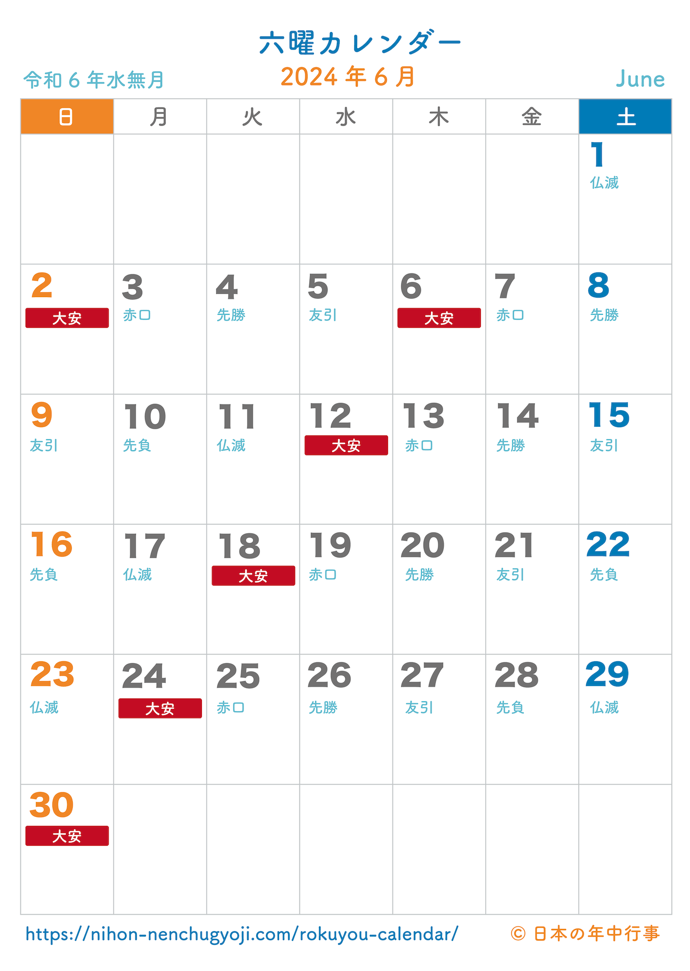 六曜カレンダー【2024年6月】｜無料ダウンロード＆印刷