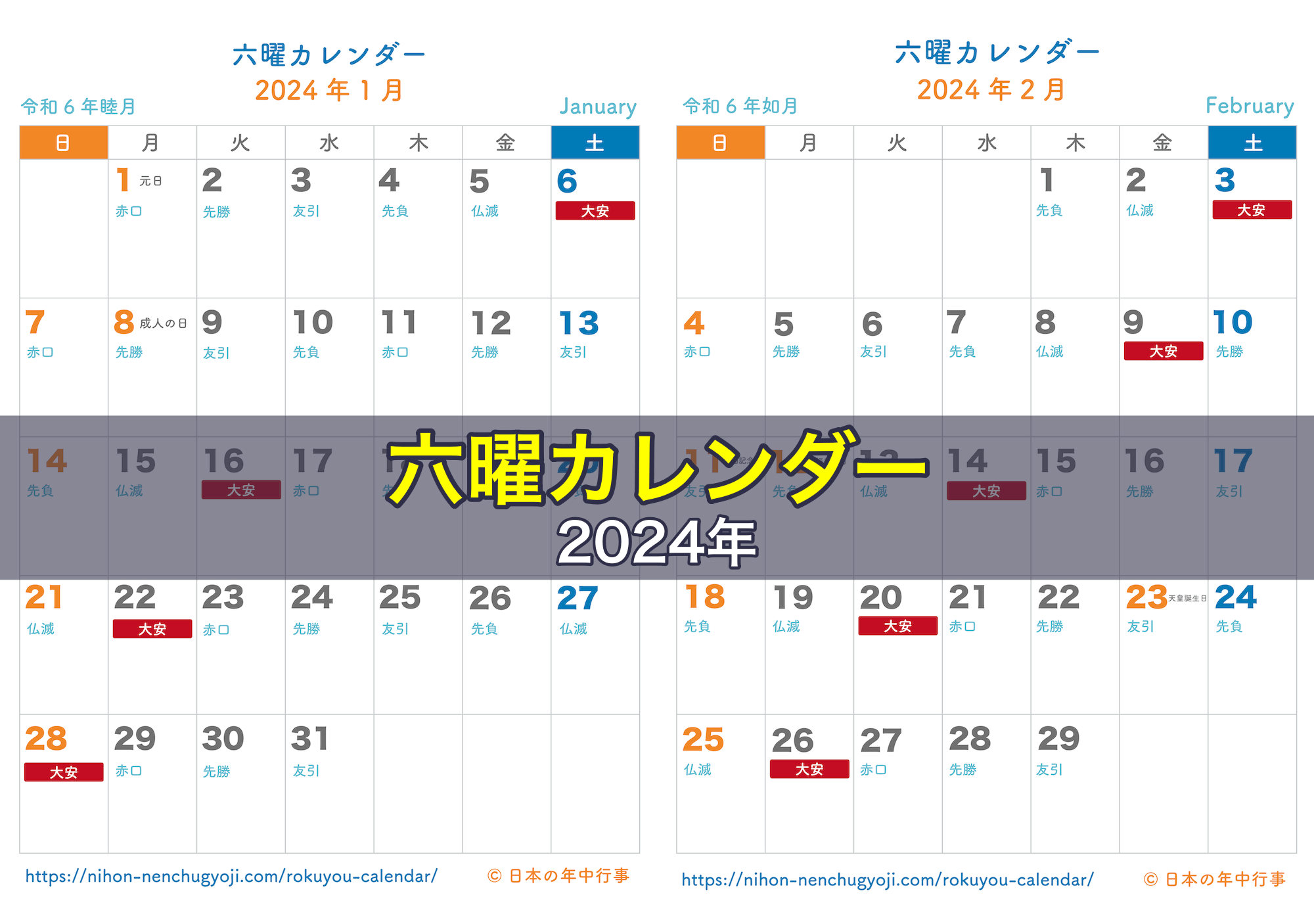 六曜カレンダー 2024年｜無料ダウンロード＆印刷