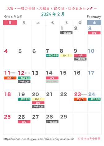 大安・一粒万倍日・天赦日・寅の日・巳の日カレンダー【2024年2月】