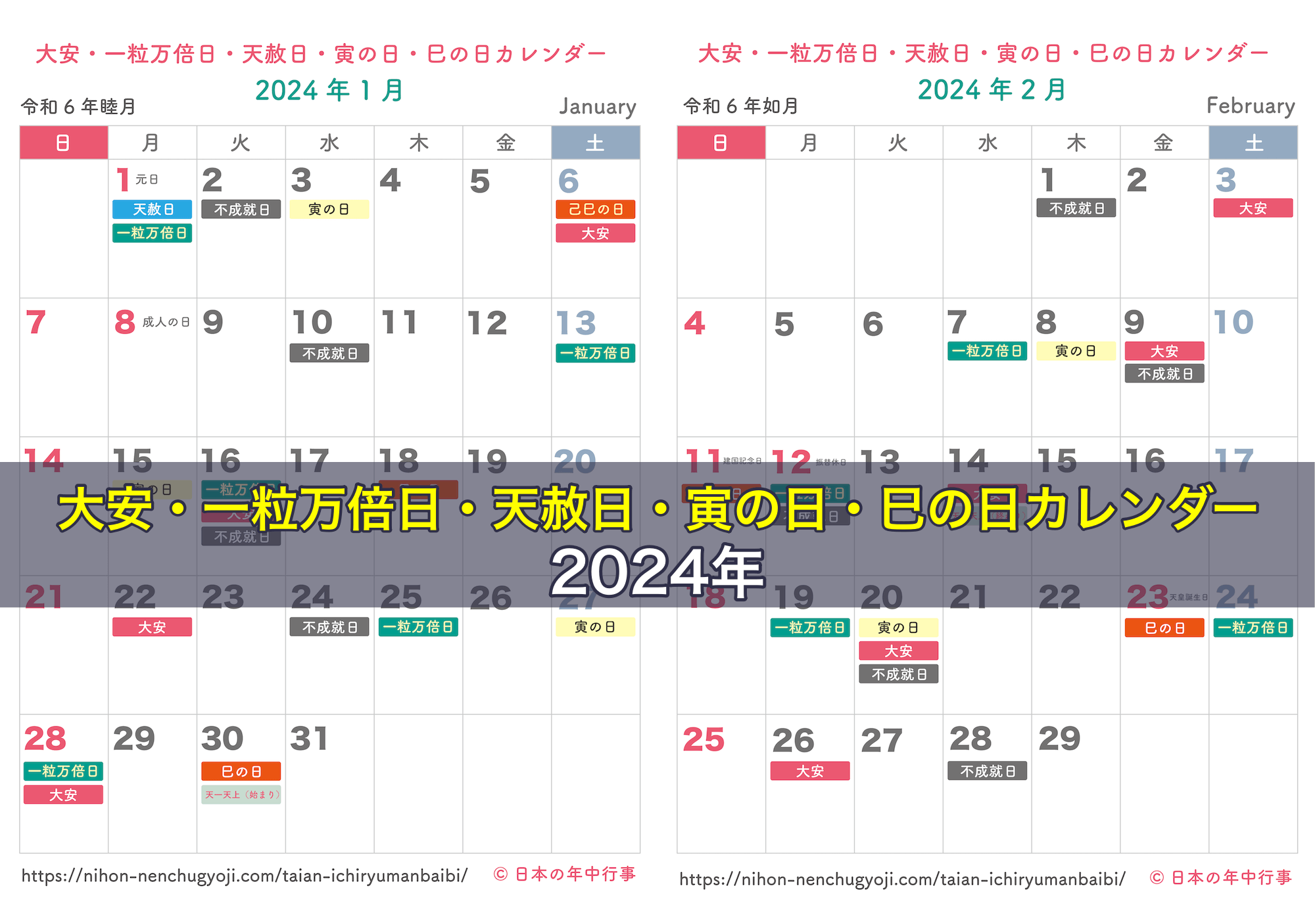 大安・一粒万倍日・天赦日・寅の日・巳の日カレンダー 2024年